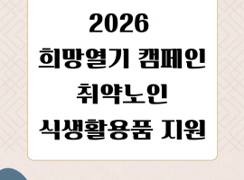 [노인맞춤돌봄서비스] 2026년 희망열기 캠페인 진행
