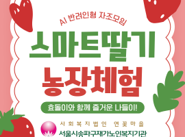 [노인맞춤돌봄서비스] AI 반려 인형 자조 모임 활동(딸기농장 체험) 진행
