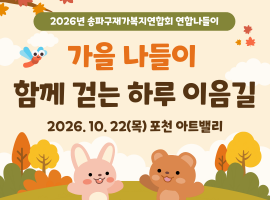 ［재가노인지원사］송파구재가복지연합회 연합나들이 진행