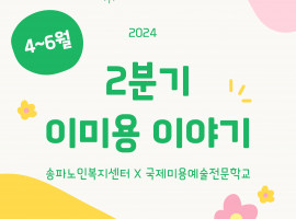 2024년 2분기 이미용이야기