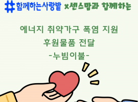 ［후원물품 전달］함께하는사랑밭x센스맘과 함께하는 에너지 취약가구 푹염 지원