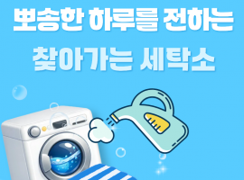 ［재가노인지원사업］2026년 이불빨래서비스