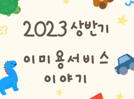 ［재가노인지원서비스］2023년 상반기 이미용 서비스 이야기