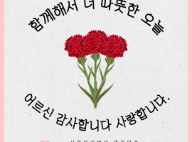 2026년 어버이날 서비스