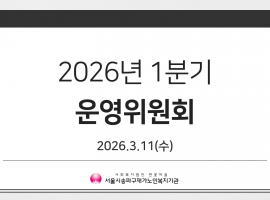 2026년 1분기 운영위원회