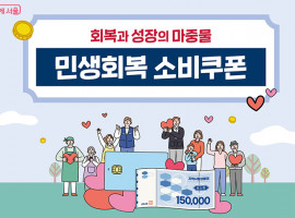 [생활정보]  민생회복 소비쿠폰 안내