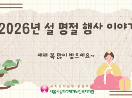 2026년 설 명절 행사 진행 이야기