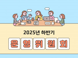 2025년 하반기 운영위원회 실시