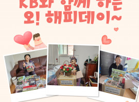 [노인맞춤돌봄서비스] KB와 함께 하는 오! 해피데이 진행