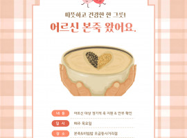 [노인맞춤돌봄서비스] 어르신들께 따뜻한 죽을 전합니다.