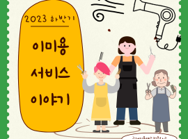 ［재가노인지원서비스］2023년 하반기 이미용서비스 이야기