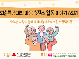 ［재가노인지원사업］2026년 사랑의 열매 송파나눔네트워크 민관협력사업 「회춘특공대의 마음충전소」 6회기 이야기
