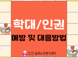［재가노인지원서비스］2024년 학대/인권침해 예방 및 대응방법 교육