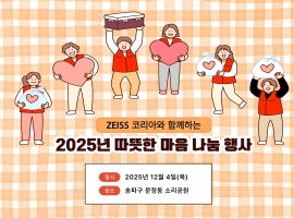 함께 나누는 따뜻한 겨울, ZEISS 코리아와 함께하는 2025 따뜻한 마음 나눔 행사