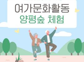 [노인맞춤돌봄서비스] 양평 치유의 숲 체험