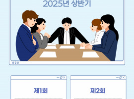 2025년 상반기 운영위원회 진행