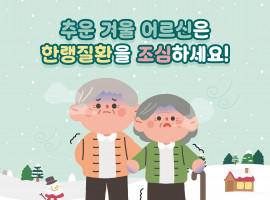 [건강정보] 어르신 한랭질환예방 건강수칙