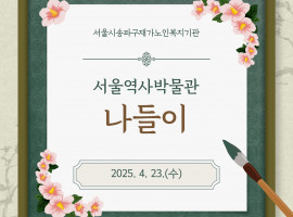 [재가노인지원서비스] 서울역사박물관 나들이