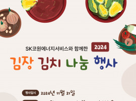 [송파노인복지센터]SK코원에너지서비스와 함께하는 2024 김장 나눔 축제