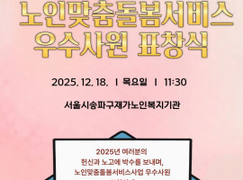 [노인맞춤돌봄서비스] 2025 노인맞춤돌봄서비스 우수사원 표창식