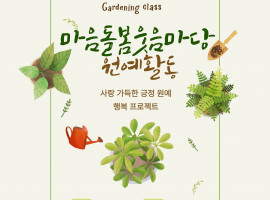 [노인맞춤돌봄서비스] 마음돌봄웃음마당 원예활동
