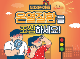 [건강정보] 폭염대비 건강수칙으로 건강한 여름을 준비하세요!