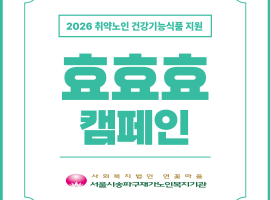 [노인맞춤돌봄서비스] 2026년 효효효 캠페인 진행