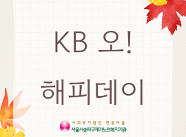 [노인맞춤돌봄서비스] KB 오! 해피데이 3회기 진행